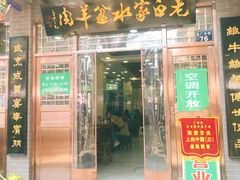 -老白家水盆羊肉