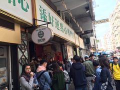 门面-添好运点心专门店(深水埗店)