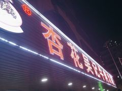 -杏花吴记牛肉火锅