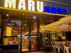 -MARU玛露音乐餐厅(大学路店)