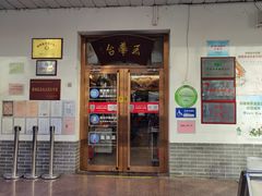 -玉华台饭庄(裕中西里小区店)
