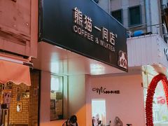 门面-熊猫一间店欧式奶茶铺