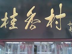 门面-桂香村(护国寺店)