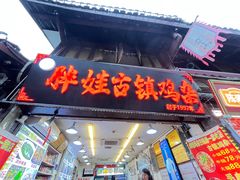 -胖娃古镇鸡杂·黑金冠(磁器口总店)
