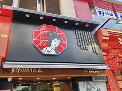 -茶颜悦色(嘉顿新天地店)