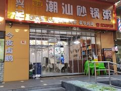 -黄兴记潮汕砂锅粥