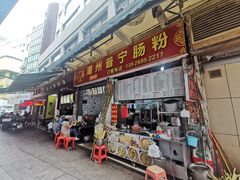 -鸿记·好再来普宁肠粉(莲花路店)