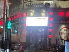 -普天和酒楼·新津菜·烤鸭(天津之眼店)