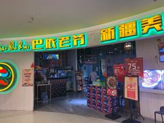 -巴依老爷新疆美食(远洋未来汇购物中心店)