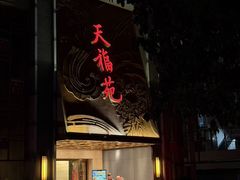 -天福苑(崇宁路店)