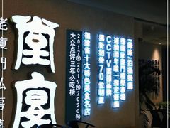 门面-小堂宴·老厦门码头小炒(厦大店)