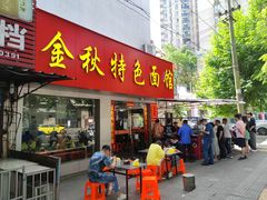 门面-金秋特色面馆(铜庄店)