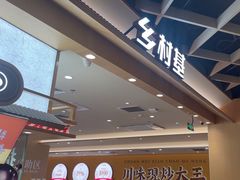 -乡村基·川味现炒大王(熙悦天街店)