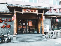 门面-渝味晓宇火锅(合川路店)