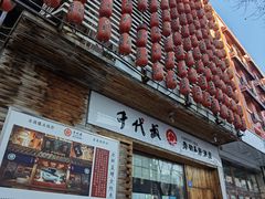 门面-千代武日本料理(开发区店)
