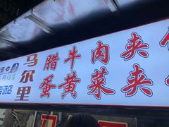-清真马乐贝腊牛肉蛋黄菜夹馍(马蓉洒金桥店)