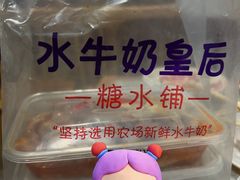 -水牛奶皇后糖水铺(深圳总店)