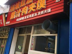 门面-老字号杨坡红油米线腊汁肉夹馍(东四道巷店)