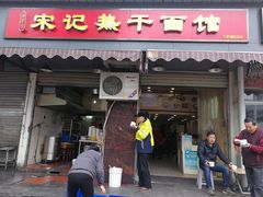 门面-宋记热干面馆(五福路店)