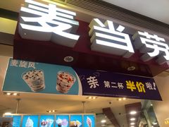 门面-麦当劳(壹购广场店)