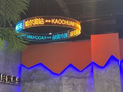 -亿牌牌东北烧烤(博物馆旗舰店)