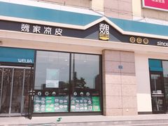 门面-魏家凉皮(外滩店)