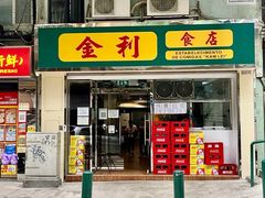 -金利食店(氹仔店)