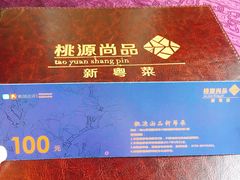 -桃源尚品海鲜酒楼(京港澳高速店)