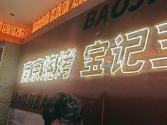 -宝记烧烤·碳锅羊肉·羊蝎子火锅·夜食社(文体路创始店)