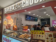 -西树泡芙(秦皇岛茂业天地店)
