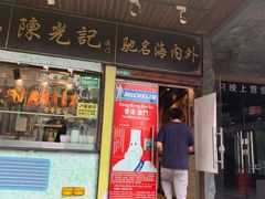 门面-陈光记烧腊(长寿路店)