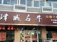 -中国兰州名牛纯汤牛肉面(永安道店)