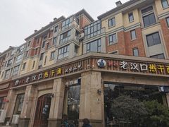 -郭记老汉口热干面