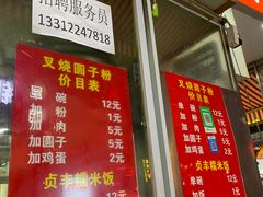 门面-晓芬叉烧圆子粉