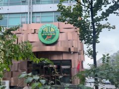 -玉林烤鸭店(黄村兴华店)