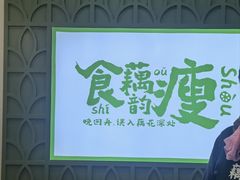 -藕韵(东关街店)