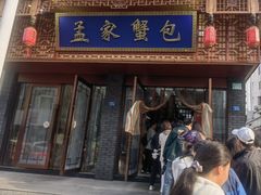 -孟家蟹包(锦绣街店)