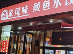 -渔家风味·鲅鱼水饺·央视展播·海鲜天津菜(开发区店)