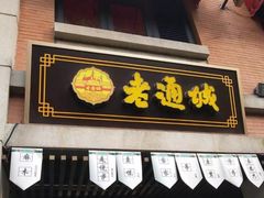门面-老通城豆皮大王(吉庆街店)
