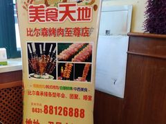 -比尔森韩式烤肉自助(国商店)