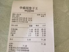 账单-华盛园卷子王农家菜水库鱼