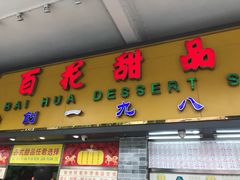 门面-百花传统甜品店(原址店)