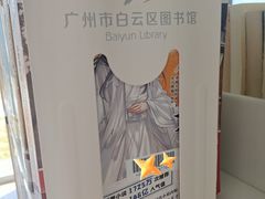 -广州市白云区图书馆