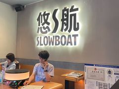 -悠航SLOWBOAT(三里屯店)