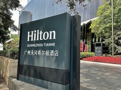 -广州天河希尔顿酒店