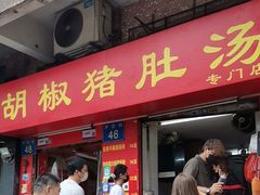 -胡椒猪肚汤(康王店)