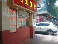 门面-巧美面家(东华西店)