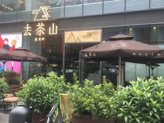 -去茶山(新光里店)