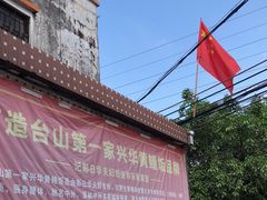 -台山第一家兴华黄鳝饭·黄鳝婆(彭沙坑总店)