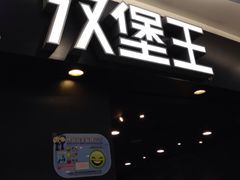iphone_upload_pic-汉堡王(上海虹口龙之梦)